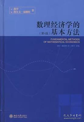 数理经济学的基本方法：(第4版)