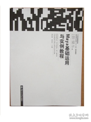 Maya基础运用与实例教程