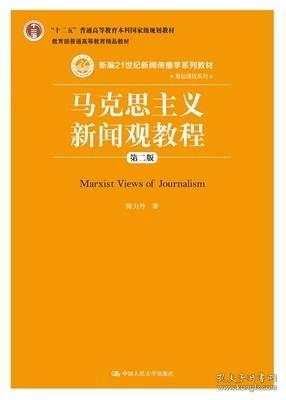 马克思主义新闻观教程（第二版）