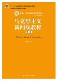 马克思主义新闻观教程（第二版）