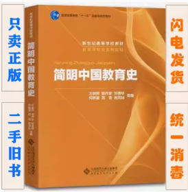 二手正版  333 311 简明中国教育史 第5五版 王炳照 北京师范大学出版社 第五版 第5版 考研复试参考教材硕士研究生考试课本