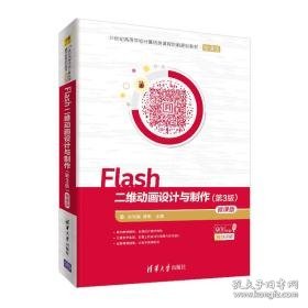 二手正版 flash二维动画设计与制作 第3三版 孙利娟 缪亮 清华大学出版社 第三版 第3版 软件程序方法技术