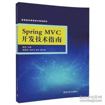 Spring MVC开发技术指南