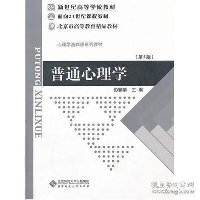 普通心理学（修订版）