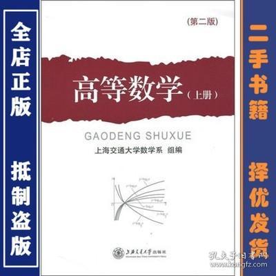 二手正版 高等数学 上册 第二2版 上海交通大学数学系组 郑麒海