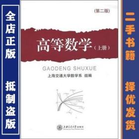 二手正版 高等数学 上册 第二2版 上海交通大学数学系组 郑麒海