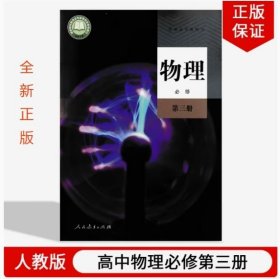 全新正版2025高中物理必修第三册人教版新课改物理必修第3册高中课本教材普通高中教科书新版学生用书人民教育出版社 2019 教科书