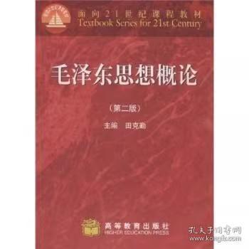 面向21世纪课程教材：毛泽东思想概论（第2版）