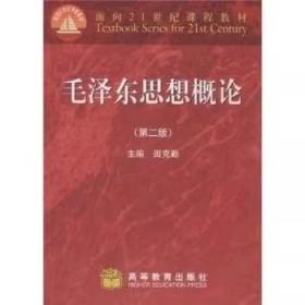 面向21世纪课程教材：毛泽东思想概论（第2版）