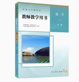 全新正版人教版A版 高中数学必修第二册教师教学用书 人民教育出版社a版必修2教参 参考书高中数学下册指导书教案设计备课参考评价