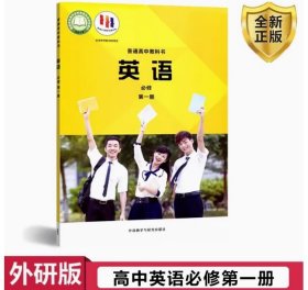 全新正版 2025适用外研版高中英语书必修第一册 1 上册 课本教材外语教学与研究出版社陈琳国家教材委员会2019 高一英语教材