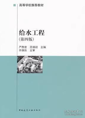 高等学校推荐教材：给水工程