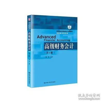 高级财务会计（第5版）/教育部经济管理类主干课程教材·会计与财务系列