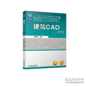 二手正版 建筑CAD 第六6版 陕晋军 机械工业出版社 9787111723981 第六版 第6版