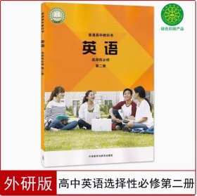 全新正版 2025适用外研版高中英语书选择性必修第二册 2 下册 课本教材外语教学与研究出版社陈琳国家教材委员会2019