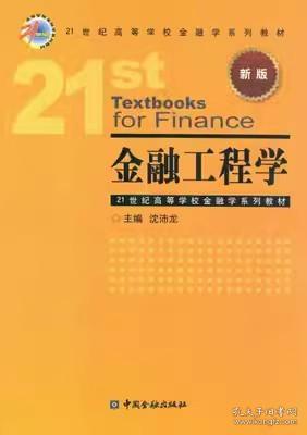 金融工程学/21世纪高等学校金融学系列教材