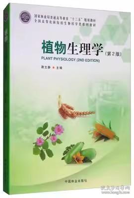 植物生理学（第2版）/全国高等农林院校生物科学类系列教材