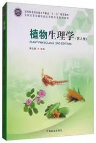 植物生理学（第2版）/全国高等农林院校生物科学类系列教材