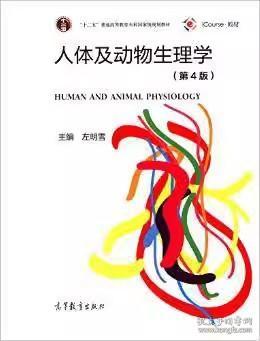人体及动物生理学（第4版）