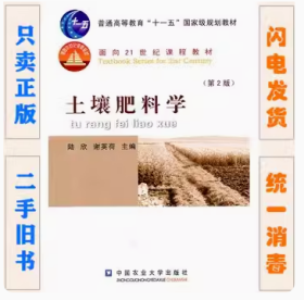 二手正版 土壤肥料学 第二2版 陆欣 谢英荷 中国农业大学出版社 第二版 第2版 大学专业课程教材营养施肥化肥养料栽植种植栽种花草树木自学基础入门作物庄家园林园艺花园