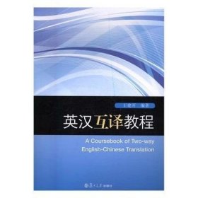 二手正版 英汉互译教程 王建开 复旦大学出版社 9787309132540
