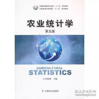 二手正版 农业统计学 第五版 第5版 张俊飚 中国农业出版社