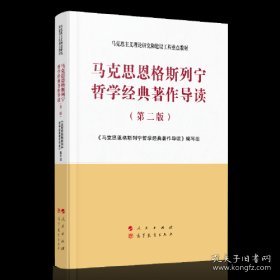 马克思恩格斯列宁哲学经典著作导读（第二版）—马克思主义理论研究和建设工程重点教材