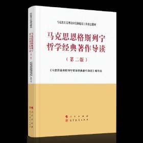 马克思恩格斯列宁哲学经典著作导读（第二版）—马克思主义理论研究和建设工程重点教材