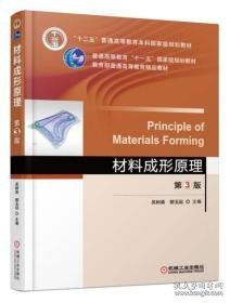 二手正版材料成形原理第三版第3版吴树森机械工业出版社9787111569312