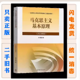 二手正版 马克思主义基本原理概论 2023年版 本书编写组 马原 马基 两课教材，考研研究生考试参考课本