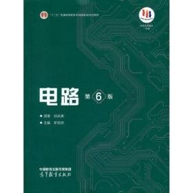 二手正版 电路 第6六版 邱关源 罗先觉 高等教育出版社 第六版 第6版 考研教材