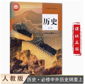全新正版 适用人教版高中历史书必修上册中外历史纲要部编版高一必修一1历史书必修课本教材人民教育出版社国家教材委员会2019