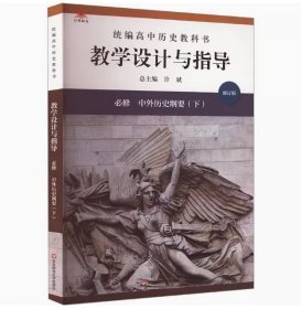 全新正版统编高中历史教科书教学设计与指导必修中外历史纲要(下)册 修订版 许斌 编 华东师范大学出版社
