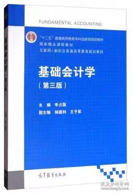 二手正版 基础会计学 第3三版 李占国 高等教育出版社