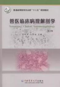 兽医临床病理解剖学（第2版）/普通高等教育农业部“十二五”规划教材