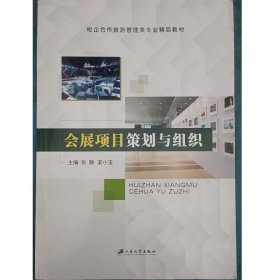 二手正版 会展项目策划与组织 张静 渠小玉 江苏大学出版社