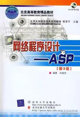 北京大学信息技术系列教材·网络程序设计：ASP（第3版）（修订本）