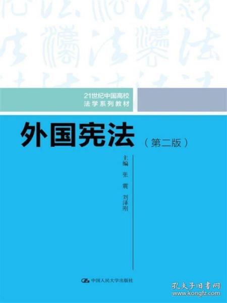 外国宪法（第二版）/21世纪中国高校法学系列教材