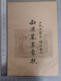 拓片 《一九七零年郑州出土 西汉墓画像砖》 第一种 七十年代老拓片 宣纸十张 新通桥出土