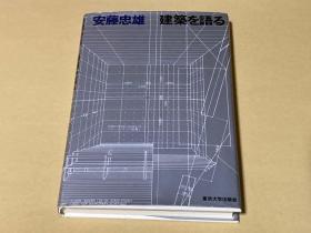 日本享誉世界的现代建筑大师 安藤忠雄 签名 手绘《建筑家安藤忠雄》 荒木经惟摄影 永久保真 尺寸21*14.8具体如图