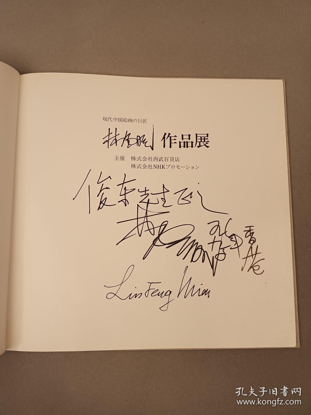 林风眠签赠《林风眠作品展》1990年日本西武百货展览册