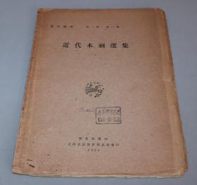 民国毛边本   近代木刻选集（一） 1929年朝花社版 印1500册  具休如图