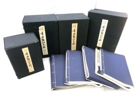 《墨场必携 书画题跋大成》共四函25卷全，昭和五十五年( 1980年）正卷15卷，解说八卷十册，附画人字号录一册 ，品相如图