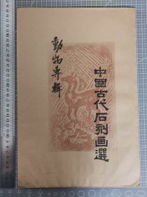 拓片 中国古代石刻画选 动物专辑 宣纸 七十年代 主要是汉北魏唐等石刻画