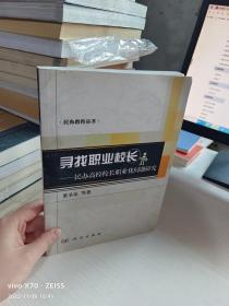 寻找职业校长——民办高校校长职业化问题研究