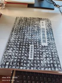 第二回 国际书画展