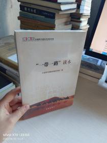 “一带一路”读本 未开封