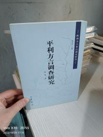 平利方言调查研究【作者签赠本】