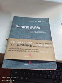 下一波世界趋势：“世界3.0”时代即将到来 阅读此书，相当于在哈佛大学秘密读了一年书。