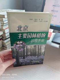 北京主要园林植物识别手册